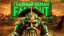 КАК БОТАНИК И ПАЦИФИСТ СТАЛ САМЫМ КРОВАВЫМ МАНЬЯКОМ В FALLOUT [ЛОРОВЕДЕНИЕ]