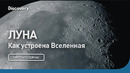 Луна | Как устроена Вселенная | Discovery