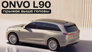 Onvo L90. Прыжок выше головы
