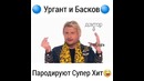 Ургант и Басков Супер Хит