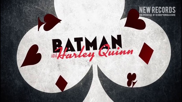 Бэтмен и Харли Квинн — Русский трейлер (2017)