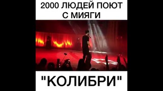 2000 фанатов поют вместе с MiyaGi-Коллибри