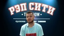 Рэп Сити – The Show – Murovei