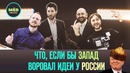 Что, если бы запад воровал идеи у России