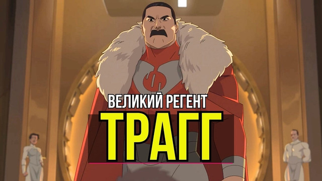 Трагг – сильнейший вилтрумит Неуязвимого. (Полная история). Неуязвимый 4 сезон