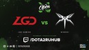 PGL Open Bucharest 2017: LGD vs Mineski (Game 2, Grand-Final, Play-off)