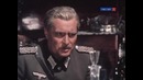 Вечный зов. Отрывок – - диалог о войне за души. (План Даллеса)