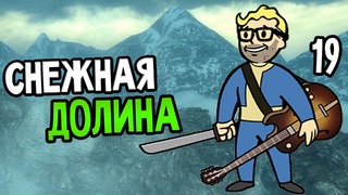 Fallout 3 Прохождение На Русском #19 — СНЕЖНАЯ ДОЛИНА