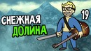 Fallout 3 Прохождение На Русском #19 — СНЕЖНАЯ ДОЛИНА