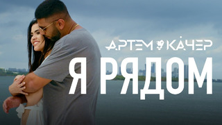 Артем Качер – Я ром (Премьера Клипа 2019!)