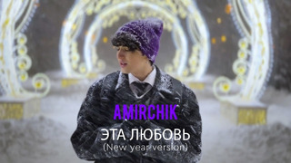 Amirchik – Эта любовь (New Year Version)