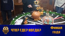 Что? Где? Когда? в Джойнте в РУз – 2019. Финал года (22.12.2019)