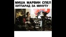 Misha Marvin спел за 1 ну минуту хит парад