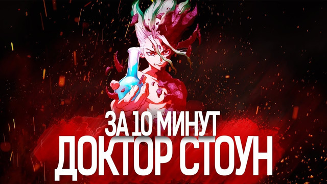 Доктор Стоун ЗА 10 МИНУТ Переозвучка аниме [1 часть]