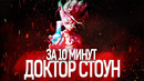 Доктор Стоун ЗА 10 МИНУТ Переозвучка аниме [1 часть]