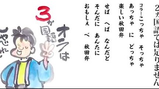 Песня о Акита-бен 秋田お国自慢音頭（秋田弁)