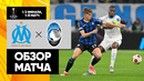 Марсель – Аталанта | Лига Европы 2023/24 | 1/2 Финала | Первый матч | Обзор матча