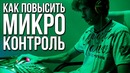 Как повысить свой микроконтроль в Dota 2