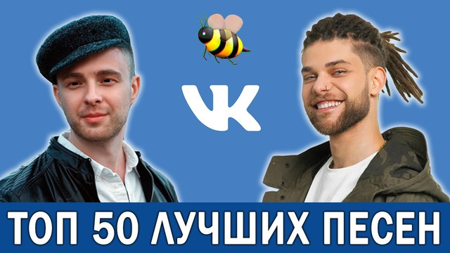Топ 50 лучших песен vk / их ищут все / обнови свой плейлист