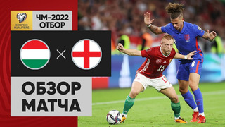 Венгрия – Англия | Чемпионат Мира 2022 | Квалификация | 4-й тур