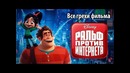Все грехи фильма Ральф против интернета