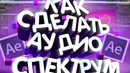 Как сделать АудоСпектрум в After Efects