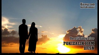 Pokizalik ham husn | Покизалик ҳам ҳусн