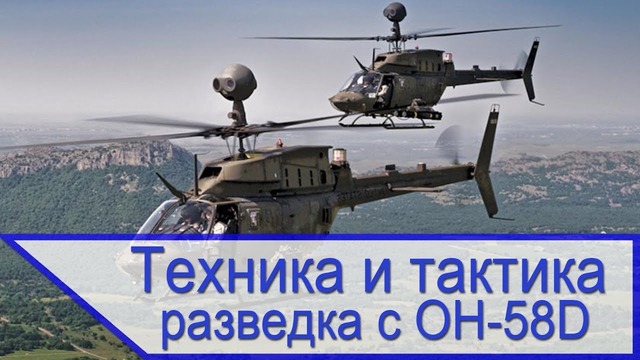 Техника и тактика – разведка с вертолёта OH 58D F Kiowa Warrior