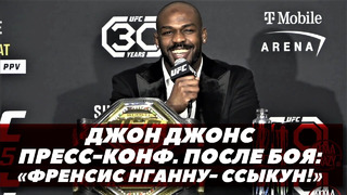 Джон Джонс Пресс-конференция после боя / Джонс обратился к Френсису Нганну | UFC 285 | FightSpaceММА