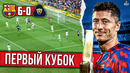 Первый гол Левандовски и дебют Кунде | Барселона – Пумас 6:0