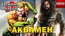 12 фактов аквамен