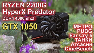 GTX 1050 Ryzen 2200G РАЗГОН HyperX Predator DDR4