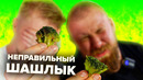 Огонь да Мясо. Славный Обзор
