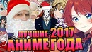 Топ 13 лучших аниме 2017 года #Соеров Шоу