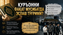 УРЪОННИ ФАҚАТ МУСИБАТДА ЭСЛАШ ТЎҒРИМИ