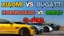 Разгон 0-400 2025: Xiaomi VS Koenigsegg VS Bugatti VS Rimac | Рекорд разгона до 100 и до 400