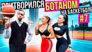 Профи притворился Ботаном на Баскетболе #7 Nerd Basketball