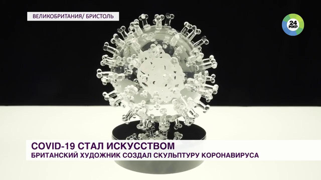 Британский художник создал стеклянную скульптуру коронавируса