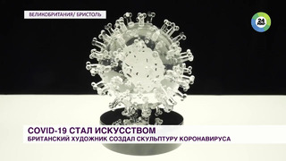 Британский художник создал стеклянную скульптуру коронавируса