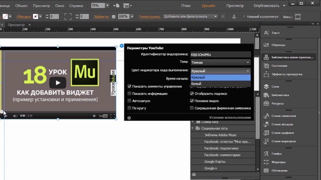 Adobe Muse уроки 26 Как вставить видео с ютуба на сайт