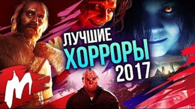 Лучшие Хорроры 2017 | Итоги года – игры 2017 | Игромания