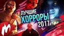Лучшие Хорроры 2017 | Итоги года – игры 2017 | Игромания