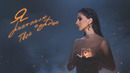 ЗАРА – Я РАСТОПЛЮ ТВОЕ СЕРДЦЕ / ZARA – I WILL MELT YOUR HEART (MOOD VIDEO, 2023) 0