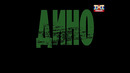 «ДИНО». 16 серия (из 17)