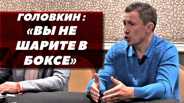 Геннадий Головкин: «Вы не шарите в боксе» / Головкин – Канело 3 | FightSpace