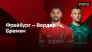 Фрайбург – Вердер | Бундеслига 2024/25 | 23-й тур | Обзор матча