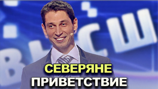 КВН Северяне – 2022 – Высшая лига Вторая 1/2 Приветствие