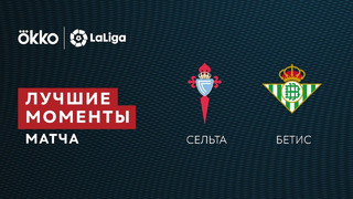 Сельта – Бетис | Ла Лига 2021/22 | 29-й тур | Обзор матча