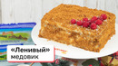 «Ленивый» медовик