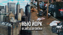 Нью Йорк – Столица мира или помойка